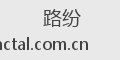 路纷