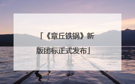 《章丘铁锅》新版团标正式发布