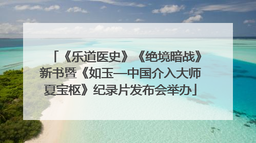 《乐道医史》《绝境暗战》新书暨《如玉—中国介入大师夏宝枢》纪录片发布会举办