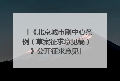 《北京城市副中心条例（草案征求意见稿）》公开征求意见
