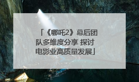 《哪吒2》幕后团队多维度分享 探讨电影业高质量发展