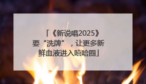 《新说唱2025》要“洗牌”，让更多新鲜血液进入嘻哈圈
