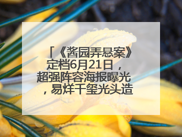 《酱园弄悬案》定档6月21日，超强阵容海报曝光，易烊千玺光头造型吸睛