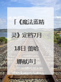 《魔法蓝精灵》定档7月18日 蕾哈娜献声