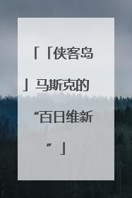 「侠客岛」马斯克的“百日维新”