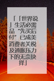 「世界说」生活必需品“先买后付”已成美消费者关税及通胀压力下的无奈抉择