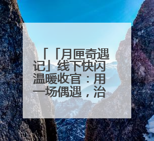 「月匣奇遇记」线下快闪温暖收官：用一场偶遇，治愈都市人的“孤独时刻”
