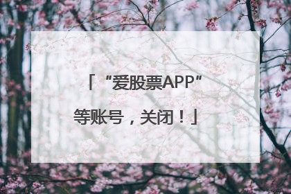 “爱股票APP”等账号，关闭！