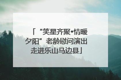 “笑星齐聚•情暖夕阳”老龄慰问演出走进乐山马边县