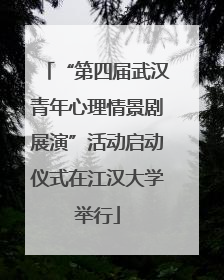 “第四届武汉青年心理情景剧展演”活动启动仪式在江汉大学举行