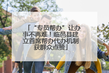 “专员帮办”让办事不再难！临邑县建立首席帮办代办机制获群众点赞