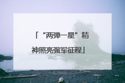“两弹一星”精神照亮强军征程