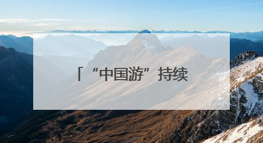 “中国游”持续火爆 上海边检累计查验出入境外籍人员达484万