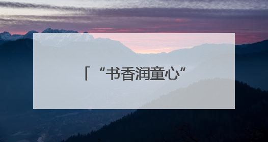 “书香润童心”汉阴县乡村儿童阅读共享书屋暨捐赠仪式圆满举行