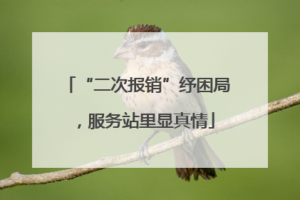 “二次报销”纾困局，服务站里显真情