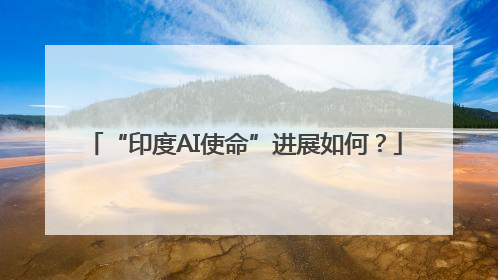 “印度AI使命”进展如何？