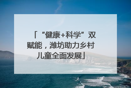 “健康+科学”双赋能，潍坊助力乡村儿童全面发展