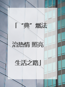 “典”燃法治热情 照亮生活之路