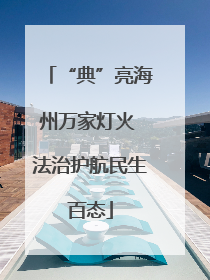 “典”亮海州万家灯火 法治护航民生百态