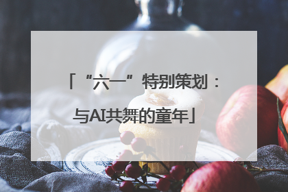 “六一”特别策划：与AI共舞的童年