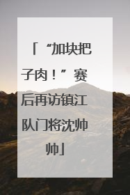 “加块把子肉！”赛后再访镇江队门将沈帅帅