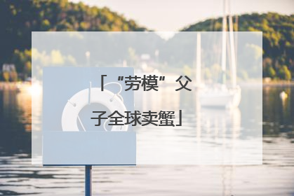 “劳模”父子全球卖蟹