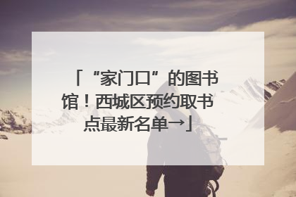 “家门口”的图书馆！西城区预约取书点最新名单→