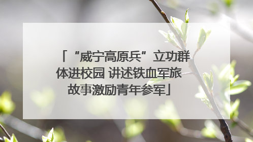 “威宁高原兵”立功群体进校园 讲述铁血军旅故事激励青年参军