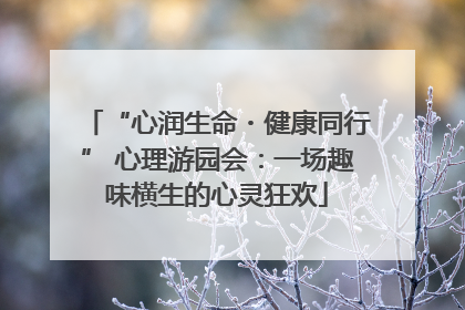 “心润生命・健康同行” 心理游园会：一场趣味横生的心灵狂欢