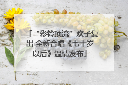 “彩铃顶流”欢子复出 全新合唱《七十岁以后》温情发布