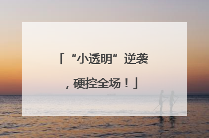 “小透明”逆袭，硬控全场！