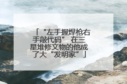 “左手握焊枪右手敲代码” 在三星堆修文物的他成了大“发明家”