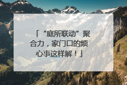 “庭所联动”聚合力，家门口的烦心事这样解！