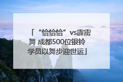 “恰恰恰”vs霹雳舞 成都500位银铃学员以舞步迎世运
