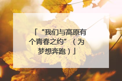 “我们与高原有个青春之约”（为梦想奔跑）