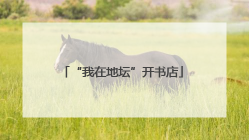 “我在地坛”开书店