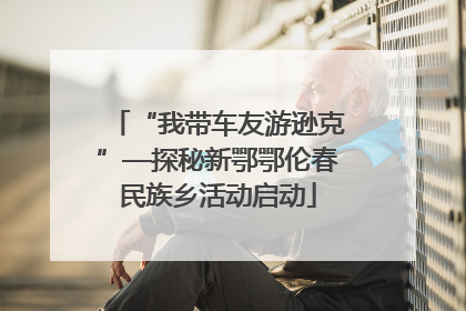 “我带车友游逊克”—探秘新鄂鄂伦春民族乡活动启动