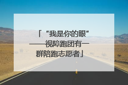 “我是你的眼”——视障跑团有一群陪跑志愿者