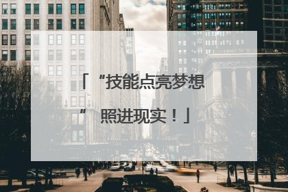 “技能点亮梦想” 照进现实！