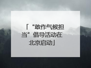“敢作气候担当”倡导活动在北京启动