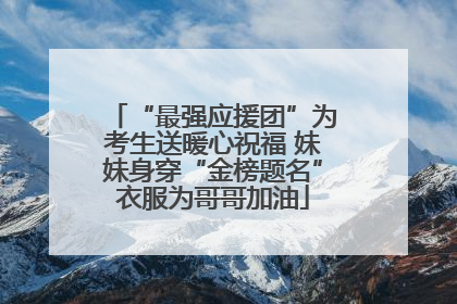 “最强应援团”为考生送暖心祝福 妹妹身穿“金榜题名”衣服为哥哥加油