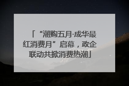 “潮购五月·成华最红消费月”启幕，政企联动共掀消费热潮