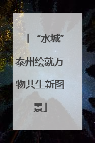 “水城”泰州绘就万物共生新图景