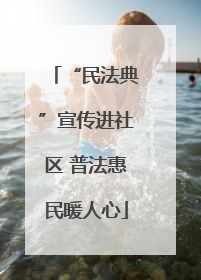 “民法典”宣传进社区 普法惠民暖人心