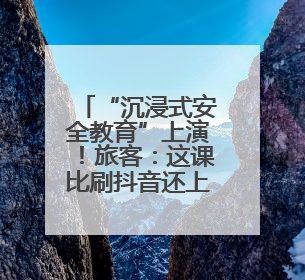 “沉浸式安全教育”上演！旅客：这课比刷抖音还上头