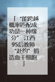 “能跨越概率匹配成功是一种缘分” 江西95后教师“赴约”捐造血干细胞