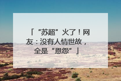 “苏超”火了！网友：没有人情世故，全是“恩怨”