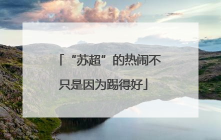 “苏超”的热闹不只是因为踢得好