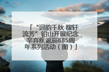 “词韵千秋 稼轩流芳”铅山开展纪念辛弃疾诞辰885周年系列活动（图）