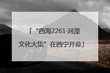 “西海2261·河湟文化大集”在西宁开幕